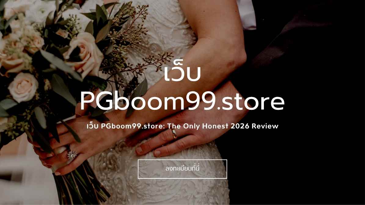 เว็บ PGboom99.store